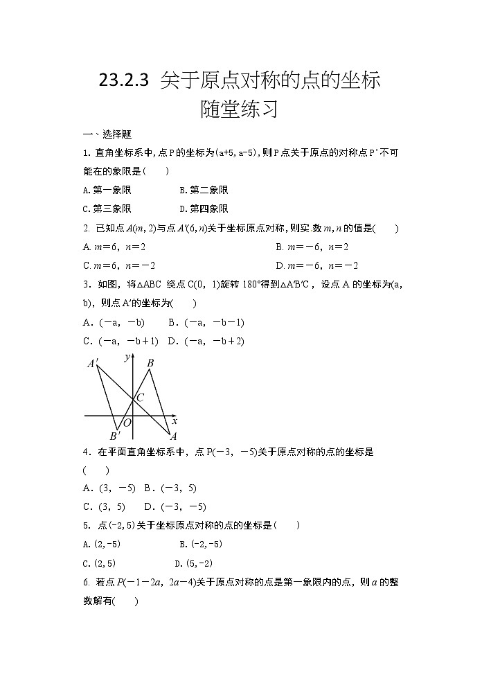 2020年秋人教版九年级数学上册随堂练23.2.3 关于原点对称的点的坐标随堂练习01