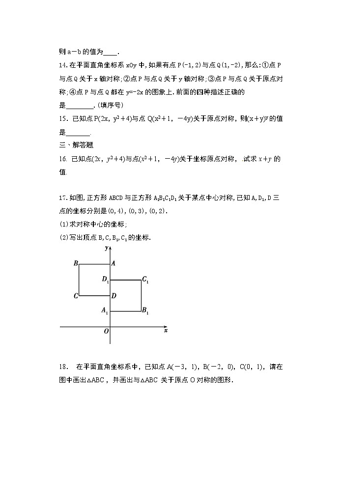 2020年秋人教版九年级数学上册随堂练23.2.3 关于原点对称的点的坐标随堂练习03