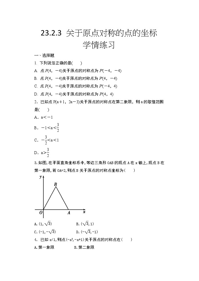 2020年秋人教版九年级数学上册随堂练——23.2.3 关于原点对称的点的坐标学情练习01
