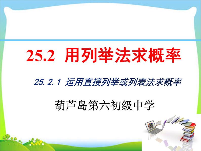 2020年人教版九年级上数学课件 25.2.1 运用直接列举或列表法求概率01