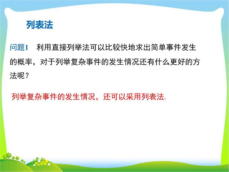 2020年人教版九年级上数学课件 25.2.1 运用直接列举或列表法求概率08