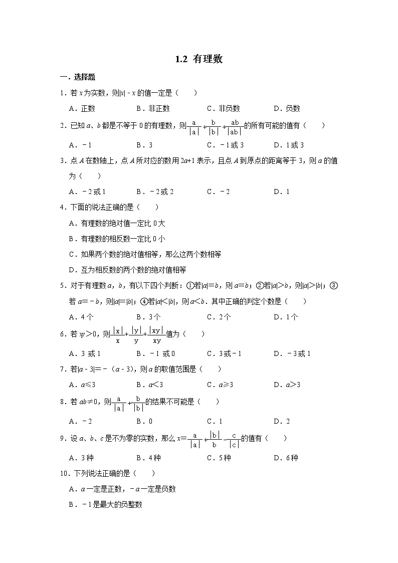 人教新版七年级上学期《1.2 有理数》2020年秋同步练习试题01