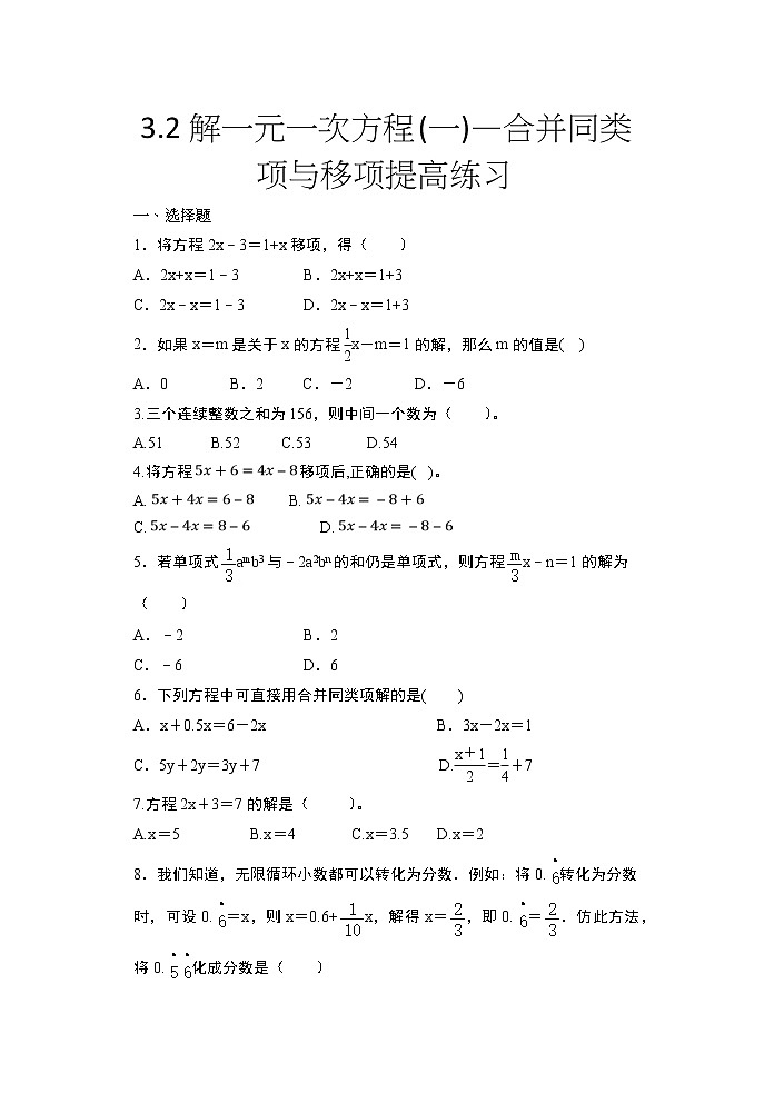 2020年人教版七年级数学上册随课练——3.2解一元一次方程(一)—合并同类项与移项提高练习01
