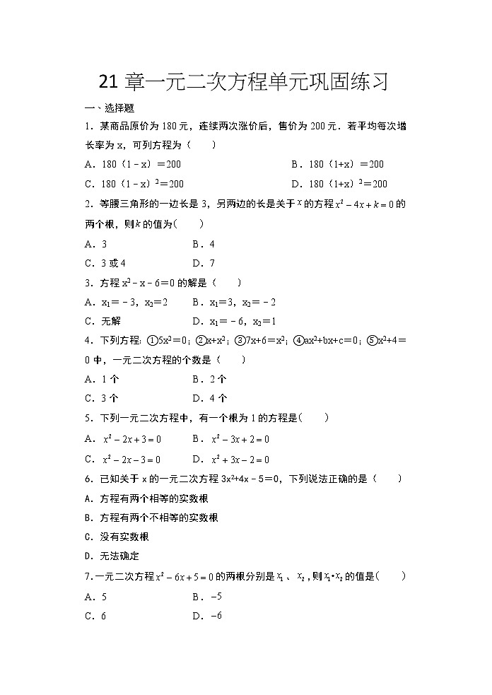 2020年秋人教版九年级数学上册随堂练——21章一元二次方程单元巩固练习第1页