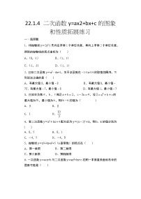 数学九年级上册22.1.4 二次函数y＝ax2＋bx＋c的图象和性质达标测试