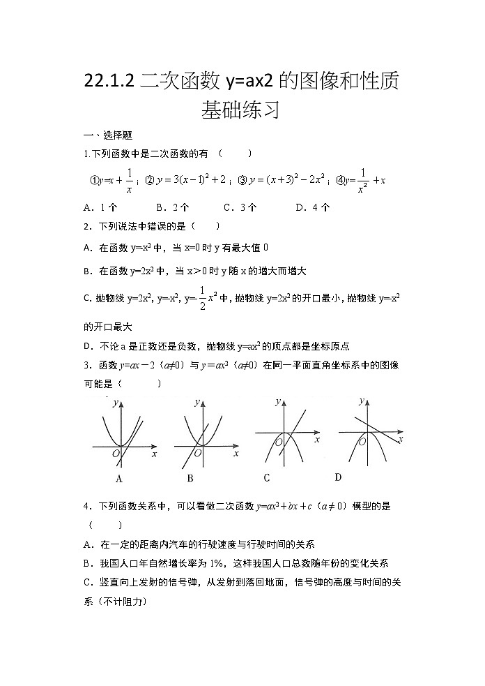 2020年秋人教版九年级数学上册随堂练——22.1.2二次函数y=ax2的图像和性质基础练习01
