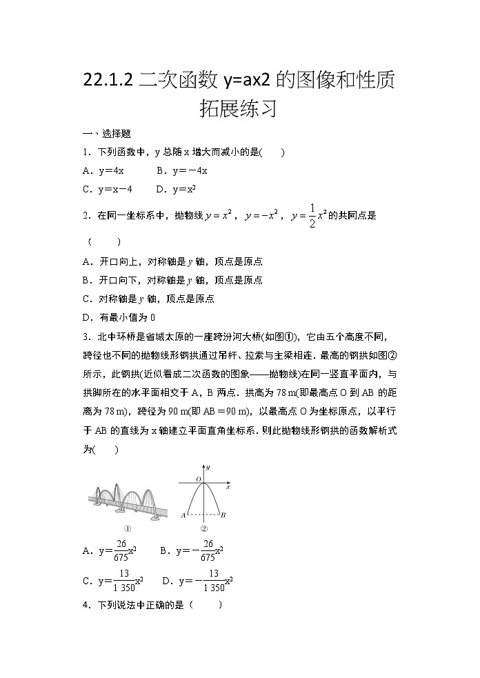 2020年秋人教版九年级数学上册随堂练——22.1.2二次函数y=ax2的图像和性质拓展练习01