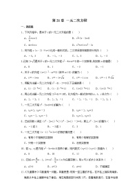 初中数学第二十一章 一元二次方程综合与测试同步达标检测题