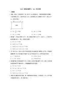 初中数学人教版九年级上册21.3 实际问题与一元二次方程精练