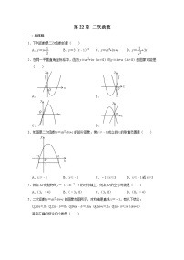 数学九年级上册第二十二章 二次函数综合与测试复习练习题