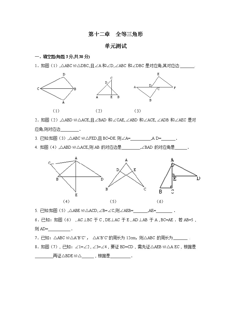 人教版数学八年级上第十二章《全等三角形》单元测试第1页