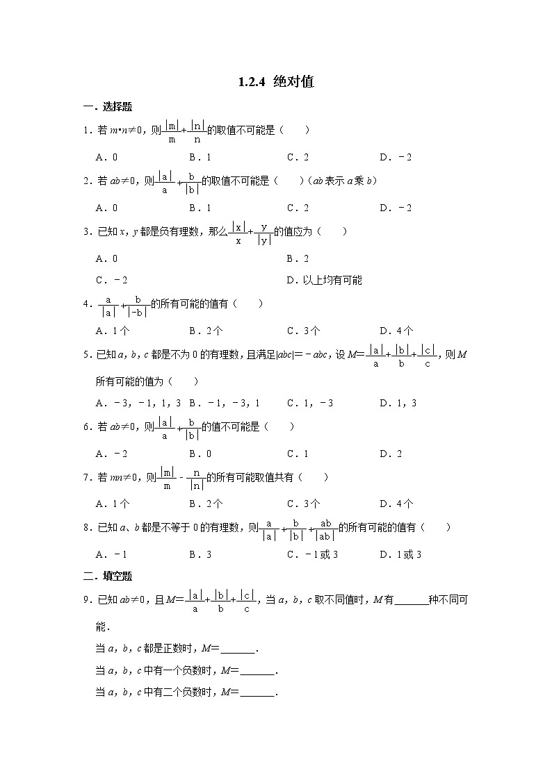 人教版七年级数学上册  1.2.4 绝对值 同步练习01