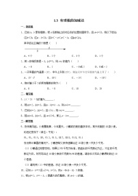 人教版七年级上册1.3 有理数的加减法综合与测试课堂检测