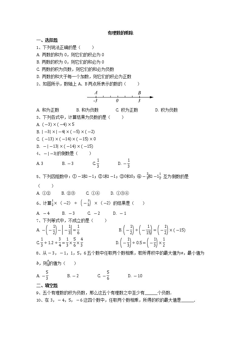 人教版七年级上册1.4有理数的乘除（一）同步练习第1页