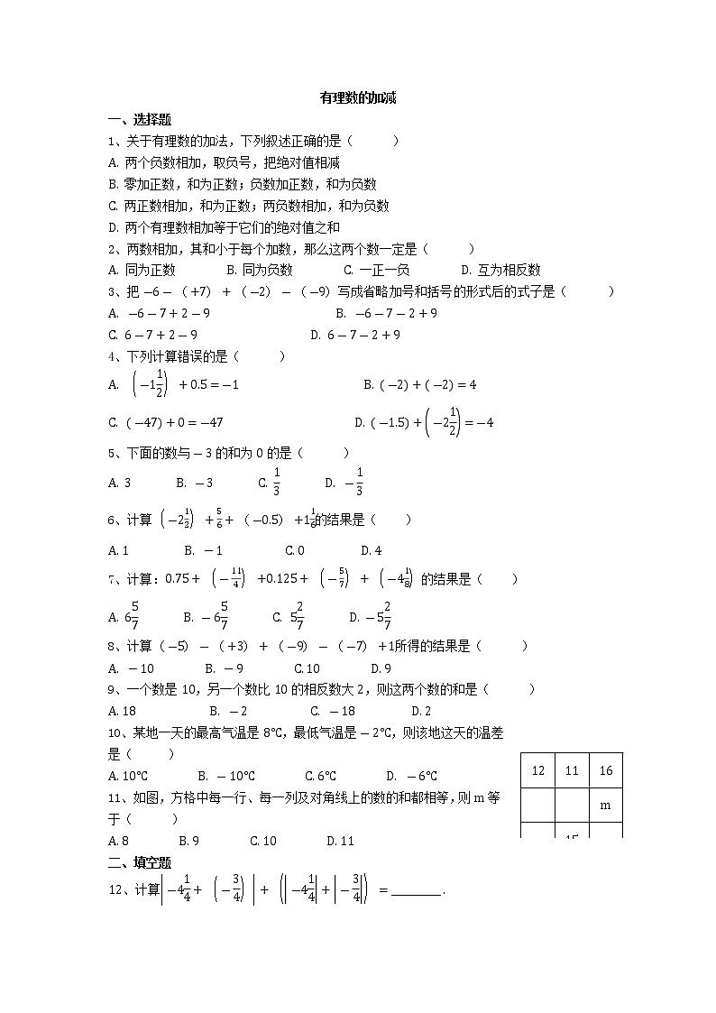 人教版七年级上册1.3有理数的加减（二）第1页