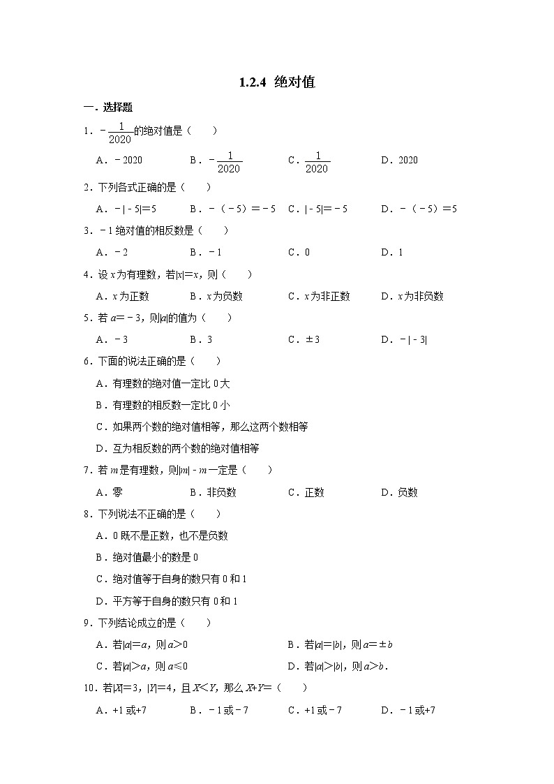 人教版七年级数学上册 1.2.4 绝对值  同步练习01