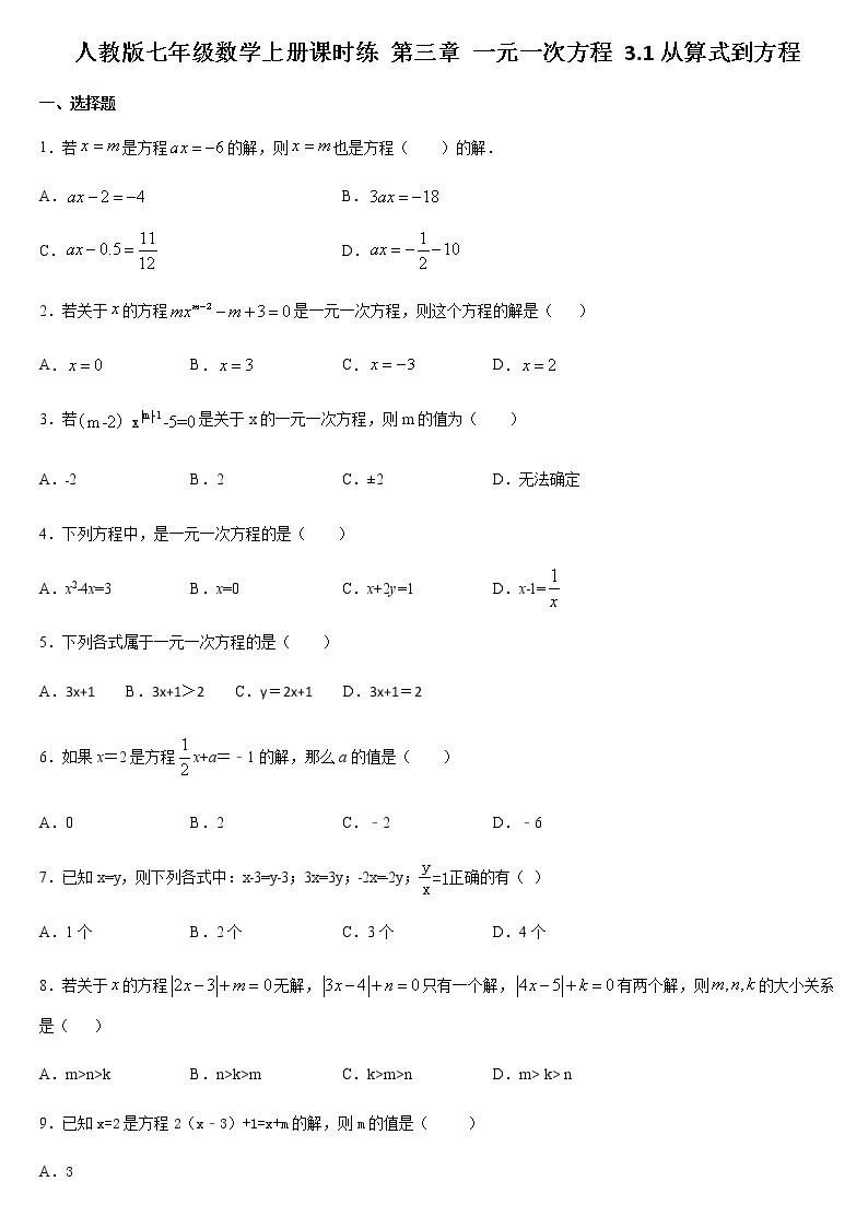 人教版七年级数学上册  3.1从算式到方程  课时练01