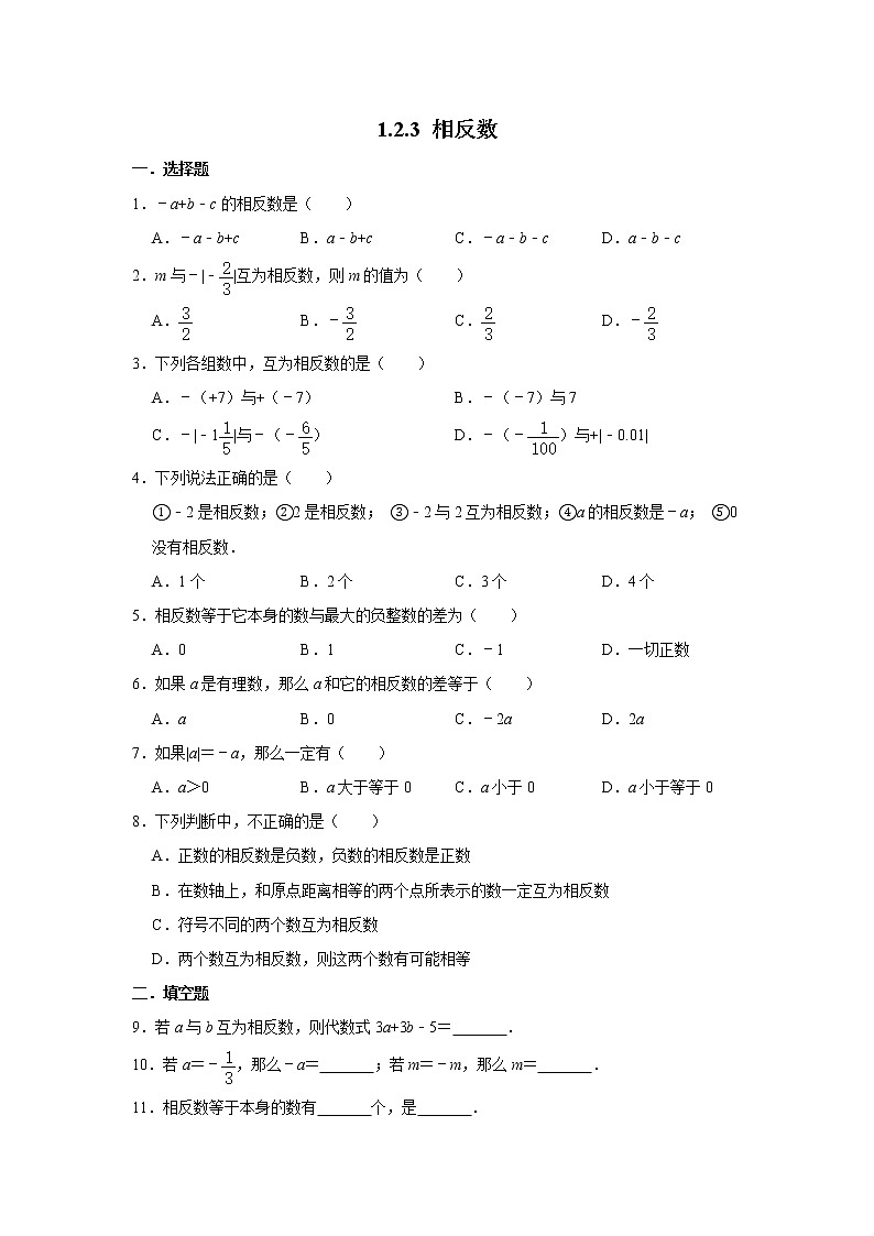 人教版七年级数学上学期 1.2.3 相反数 同步练习01