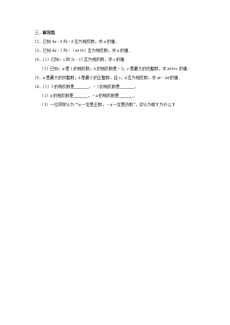 人教版七年级数学上学期 1.2.3 相反数 同步练习02