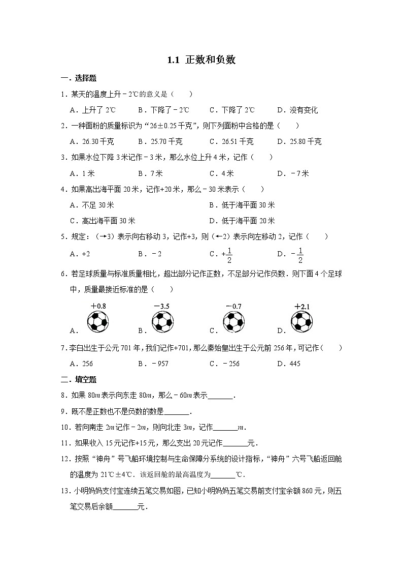 人教版数学七年级上册 1.1 正数和负数 同步练习01