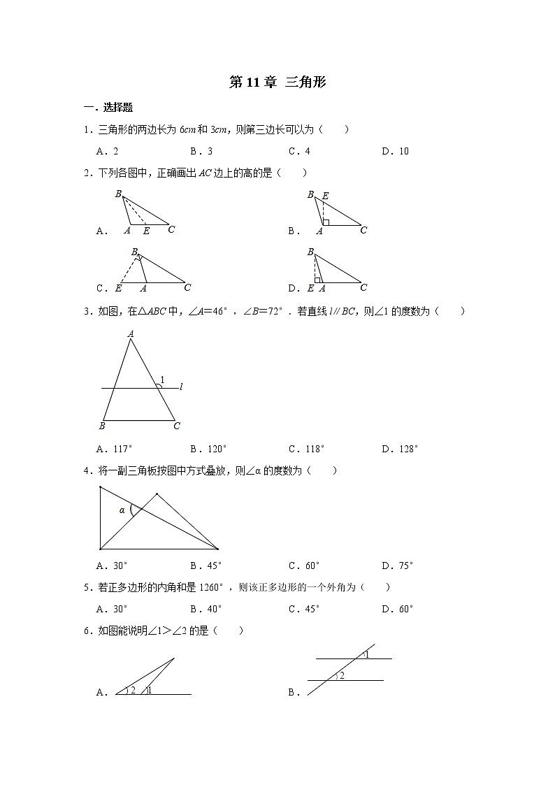 人教版八年级数学上册 第11章 三角形  单元练习第1页