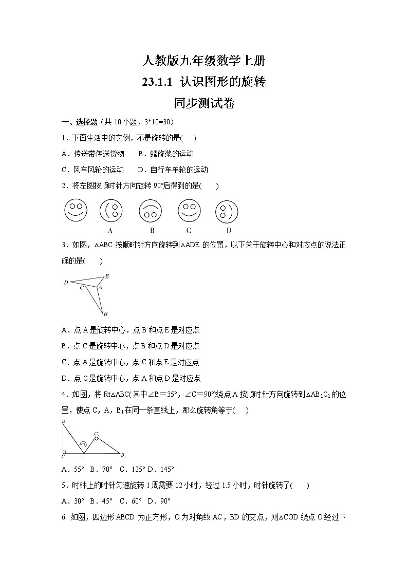 人教版九年级数学上册   23.1.1 认识图形的旋转   同步测试卷01