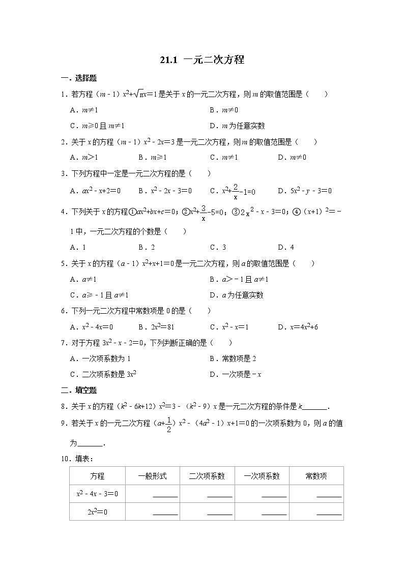 人教版数学九年级上册 21.1 一元二次方程   同步练习第1页