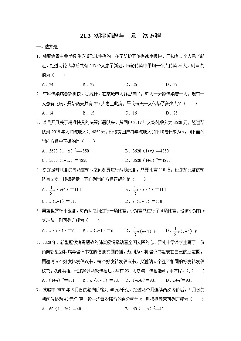 人教版九年级数学上册 21.3 实际问题与一元二次方程 同步练习01