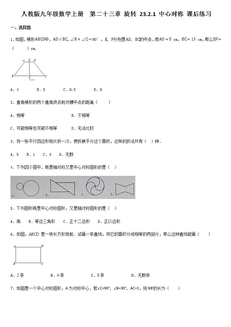人教版九年级数学上册  第二十三章 旋转 23.2.1 中心对称 课后练习第1页