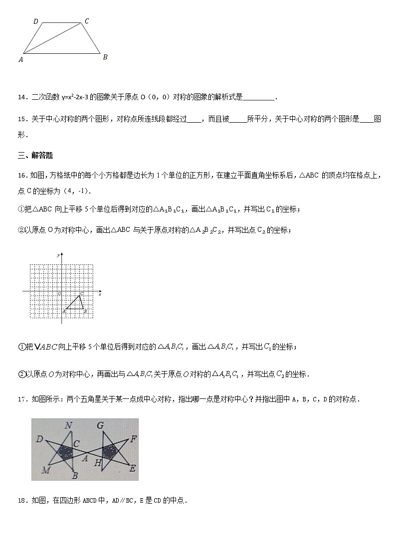 人教版九年级数学上册  第二十三章 旋转 23.2.1 中心对称 课后练习第3页