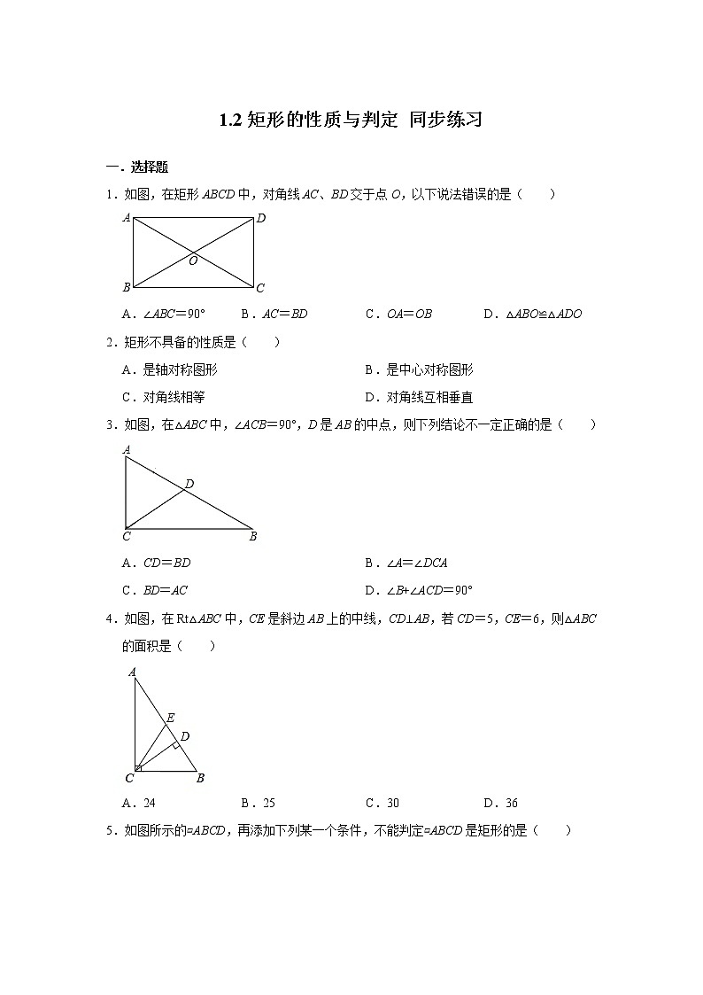 北师大版九年级上册数学 1.2矩形的性质与判定 同步练习01