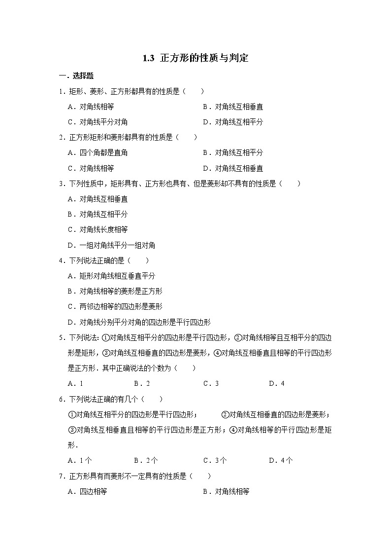 北师大版数学九年级上册《1.3 正方形的性质与判定》 同步练习卷01