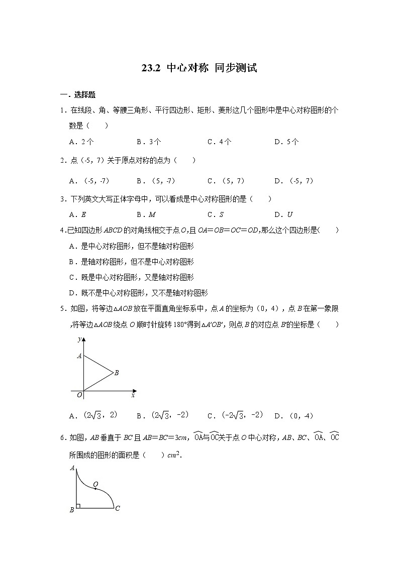 人教版九年级上册数学 23.2 中心对称 同步测试（含解析）01