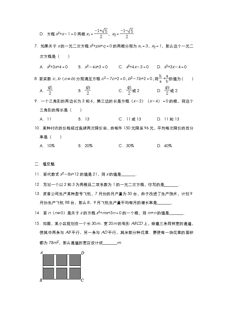 人教版九年级数学 上册第二十一章 一元二次方程章节测试（A卷）第2页