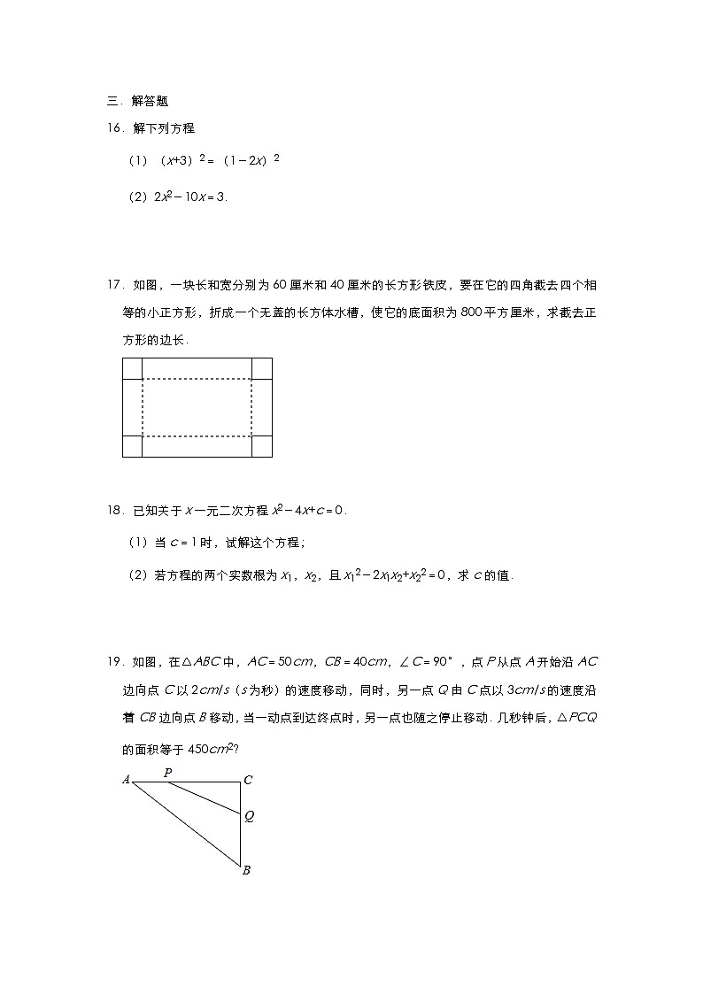 人教版九年级数学 上册第二十一章 一元二次方程章节测试（A卷）第3页