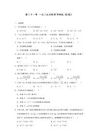 人教版九年级上册第二十一章 一元二次方程综合与测试课堂检测