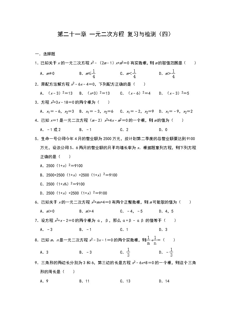 人教版九年级上册数学第二十一章 一元二次方程 复习与检测（四）第1页
