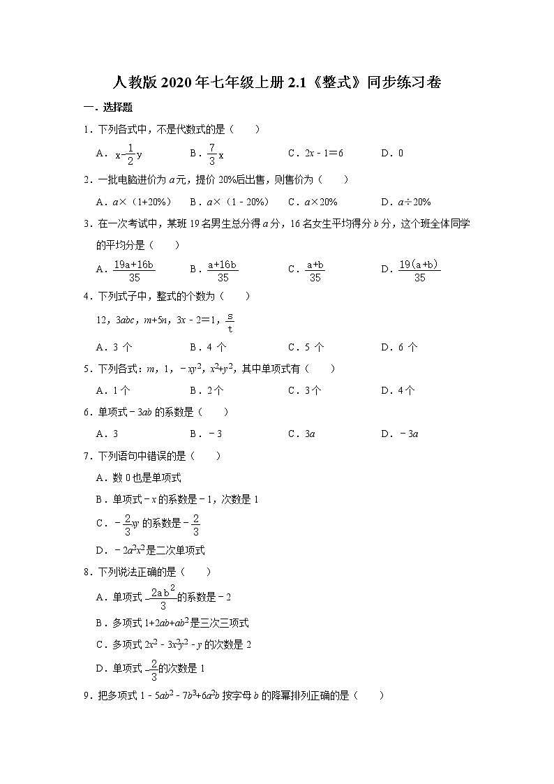 人教版2020年七年级上册2.1《整式》同步练习卷   含答案第1页