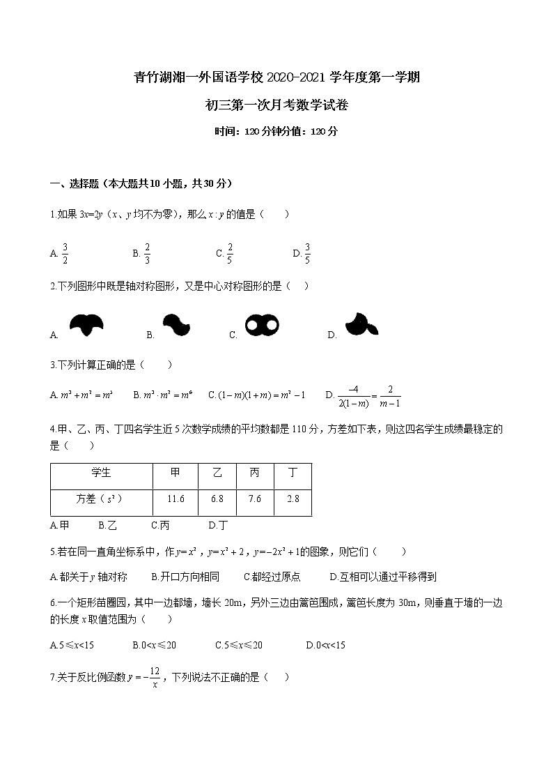 湖南省长沙市青竹湖湘一外国语学校2020-2021学年度初三年级第一学期第一次月考数学试卷-解析版01