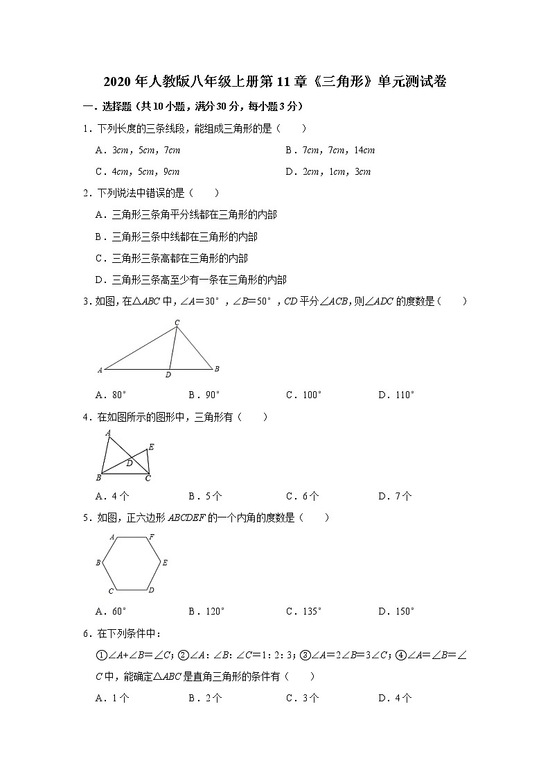 2020年人教版八年级上册第11章《三角形》单元测试卷   解析版01