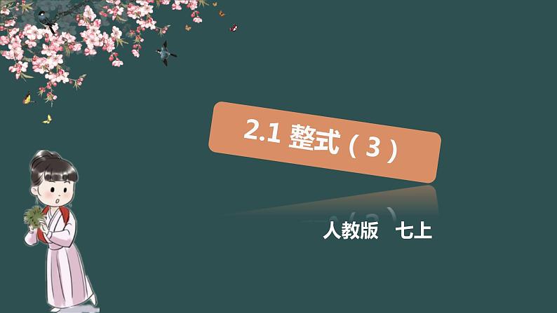 2.1 整式（3）-2020年提前备课教学之七年级上册数学同步课件(人教版)第1页