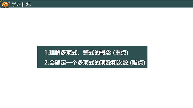 2.1 整式（3）-2020年提前备课教学之七年级上册数学同步课件(人教版)第2页