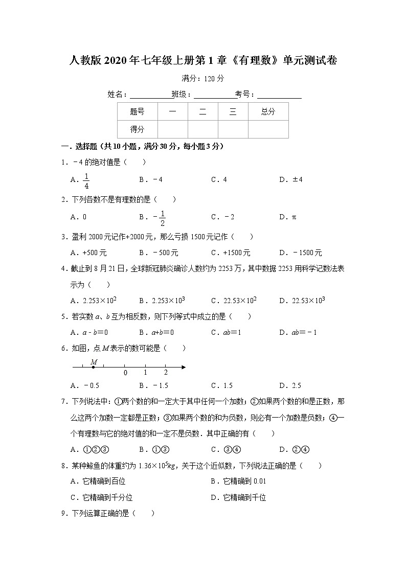 人教版2020年七年级上册第1章《有理数》单元测试卷   解析版01