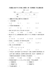 人教版七年级上册第一章 有理数综合与测试单元测试同步练习题