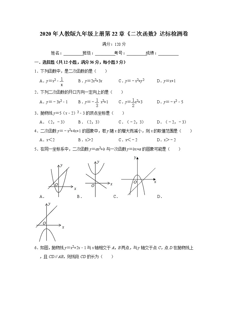 2020年人教版九年级上册第22章《二次函数》达标检测卷   解析版01