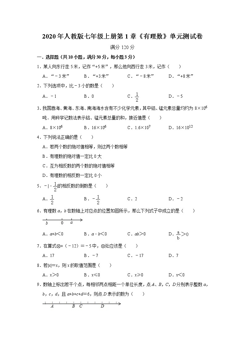 2020年人教版七年级上册第1章《有理数》单元测试卷   解析版01