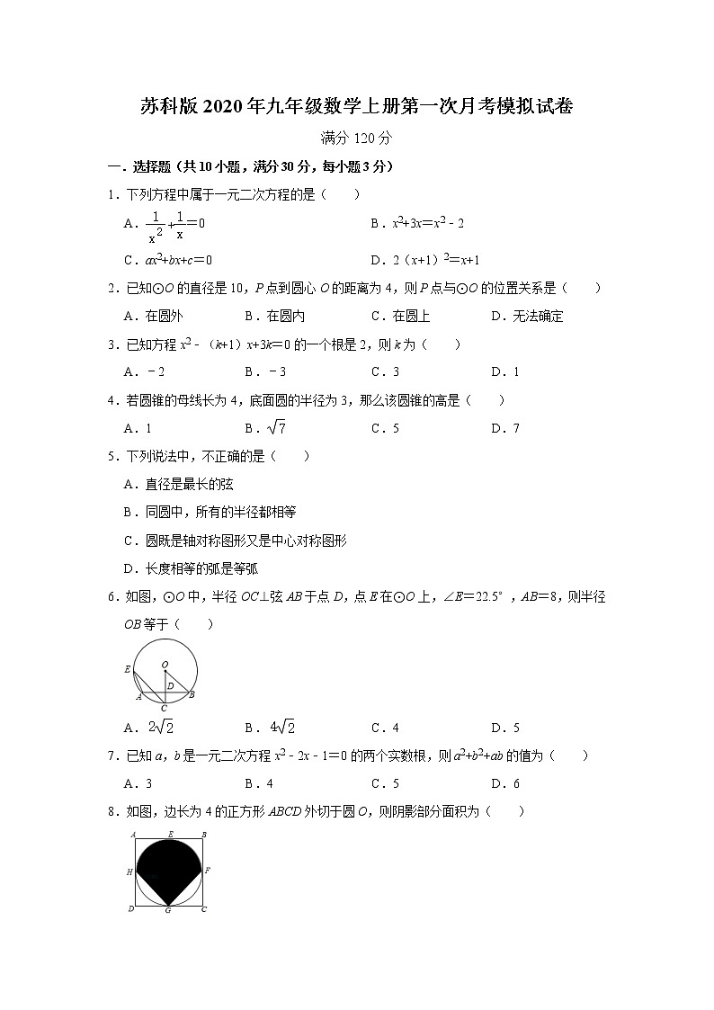 苏科版2020年九年级数学上册第一次月考模拟试卷   解析版第1页