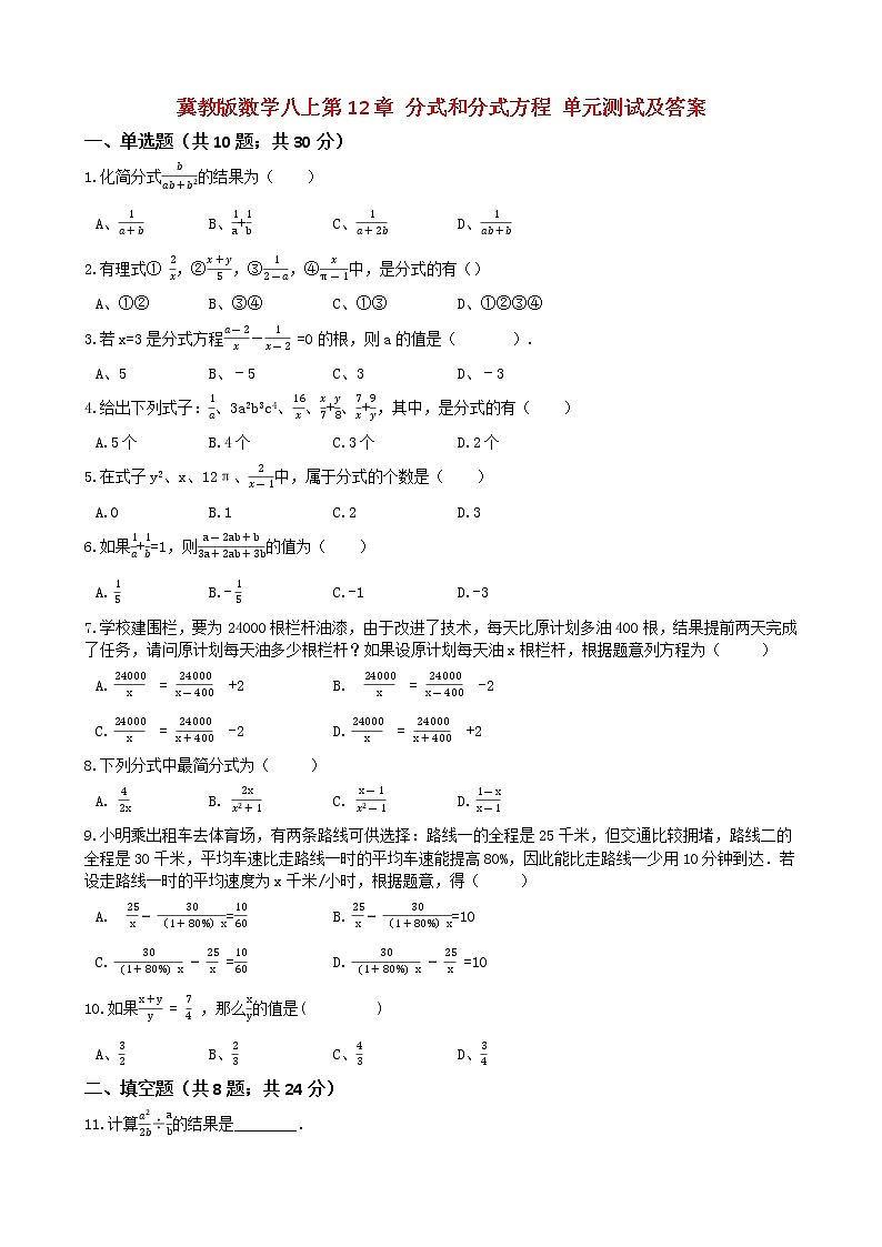 冀教版数学八年级上册第12章 分式和分式方程 单元测试及答案第1页