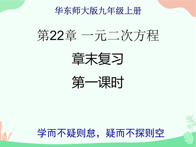 华东师大版九年级上册22章一元二次方程复习一课件(共30张PPT)第1页