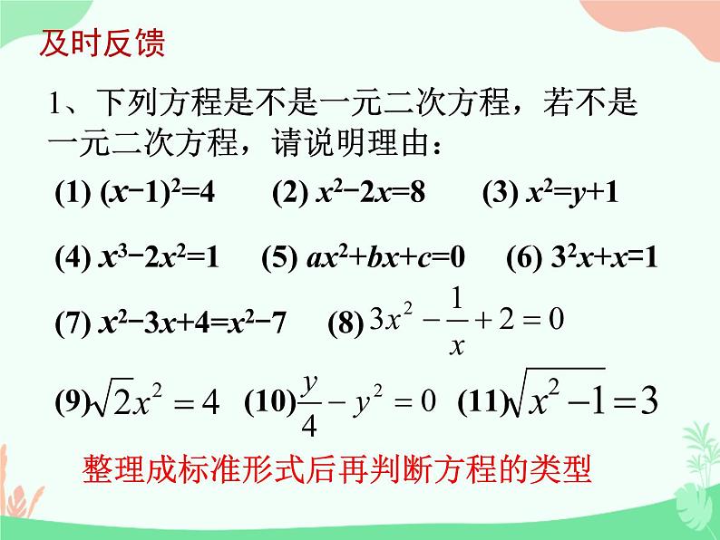 华东师大版九年级上册22章一元二次方程复习一课件(共30张PPT)第5页